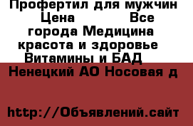 Профертил для мужчин › Цена ­ 7 600 - Все города Медицина, красота и здоровье » Витамины и БАД   . Ненецкий АО,Носовая д.